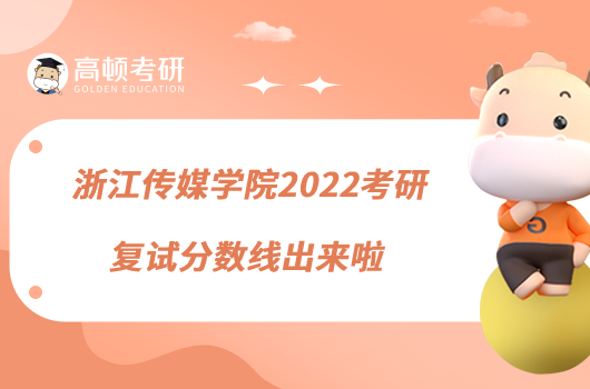 浙江傳媒學(xué)院2022考研復(fù)試分?jǐn)?shù)線出來啦