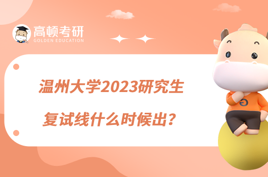 溫州大學(xué)2023研究生復(fù)試線什么時候出？