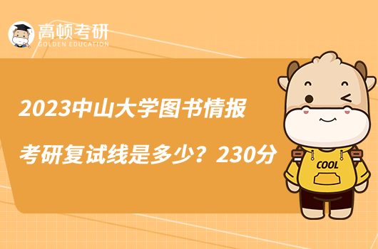 2023中山大學圖書情報考研復試線是多少？230分