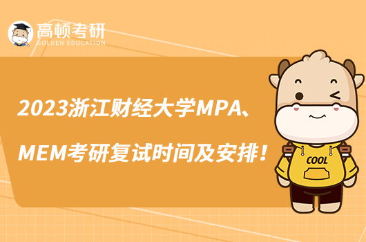 2023浙江財經(jīng)大學(xué)MPA、MEM考研復(fù)試時間及安排公布！