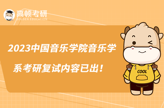 2023中國(guó)音樂學(xué)院音樂學(xué)系考研復(fù)試內(nèi)容已出!