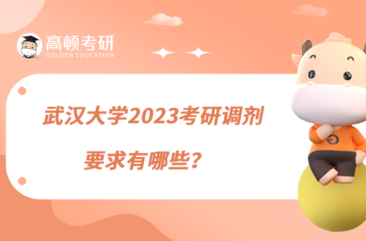 武漢大學(xué)2023考研調(diào)劑要求有哪些？