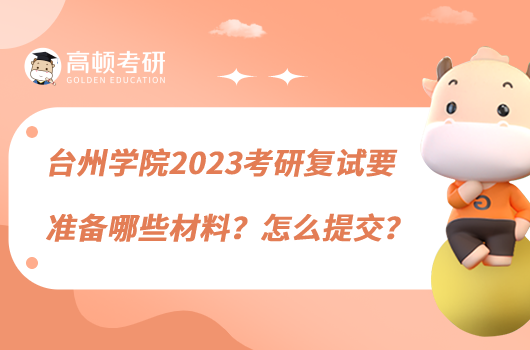 臺州學院2023考研復試要準備哪些材料？怎么提交？