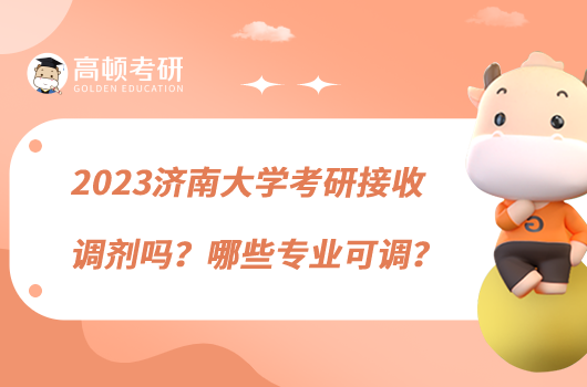 2023濟(jì)南大學(xué)考研接收調(diào)劑嗎？哪些專(zhuān)業(yè)可調(diào)？