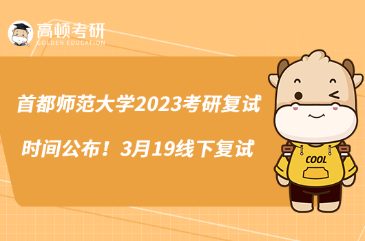 首都師范大學2023考研復試時間公布！3月19線下復試