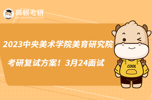 2023中央美術學院美育研究院考研復試方案來啦！3月24面試