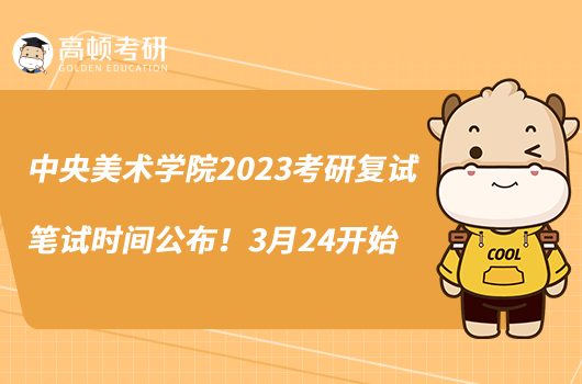 中央美術(shù)學院2023考研復(fù)試筆試時間公布！3月24開始