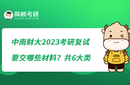 中南財(cái)大2023考研復(fù)試要交哪些材料？共6大類