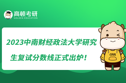 2023中南財經(jīng)政法大學(xué)研究生復(fù)試分數(shù)線正式出爐！