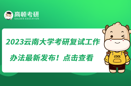 2023云南大學(xué)考研復(fù)試工作辦法最新發(fā)布！點擊查看