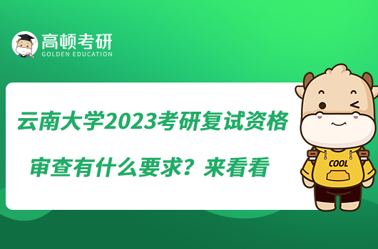 云南大學(xué)2023考研復(fù)試資格審查有什么要求？來看看