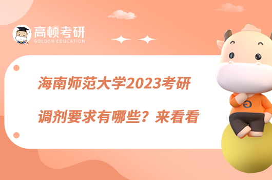 海南師范大學(xué)2023考研復(fù)試調(diào)劑要求有哪些？來看看