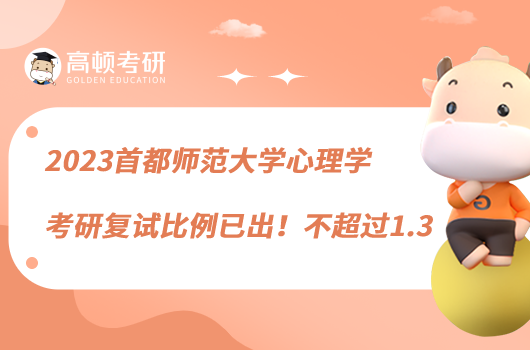 2023首都師范大學心理學考研復試比例已出！不超過1.3