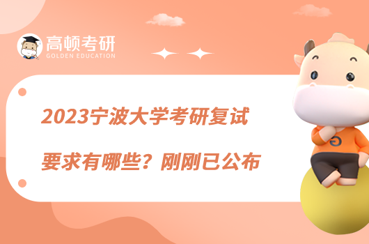 2023寧波大學(xué)考研復(fù)試要求有哪些？剛剛已公布