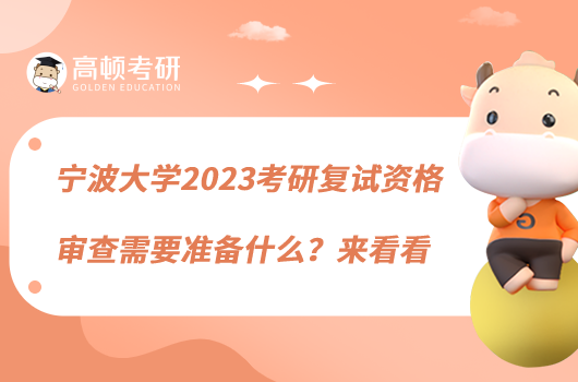 寧波大學(xué)2023考研復(fù)試資格審查需要準(zhǔn)備什么？來看看