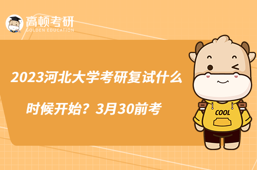 2023河北大學(xué)考研復(fù)試什么時候開始？3月30前考