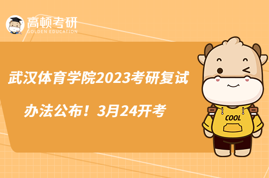 武漢體育學院2023考研復試辦法公布！3月24開考