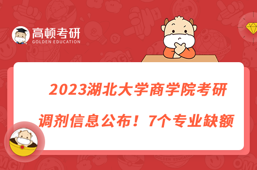2023湖北大學(xué)商學(xué)院考研調(diào)劑信息公布！7個(gè)專業(yè)缺額