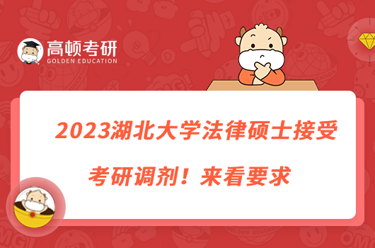 2023湖北大學法律碩士接受考研調劑！來看要求