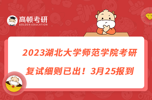 2023湖北大學(xué)師范學(xué)院考研復(fù)試細(xì)則已出！3月25報到