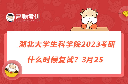 湖北大學(xué)生科學(xué)院2023考研什么時候復(fù)試？3月25