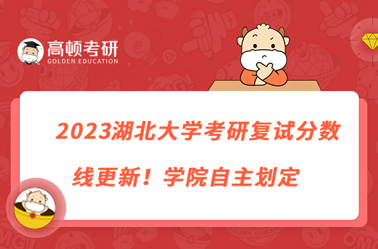 2023湖北大學(xué)考研復(fù)試分?jǐn)?shù)線更新！學(xué)院自主劃定