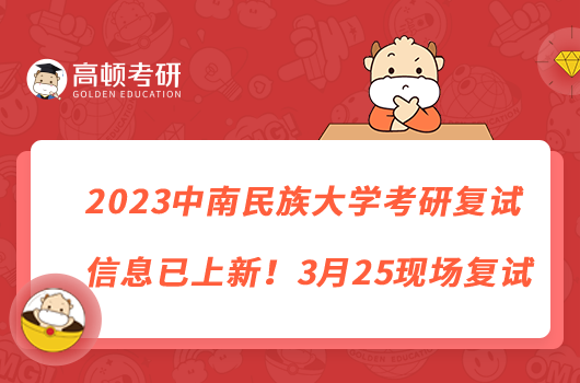 2023中南民族大學(xué)考研復(fù)試信息已上新！3月25現(xiàn)場復(fù)試