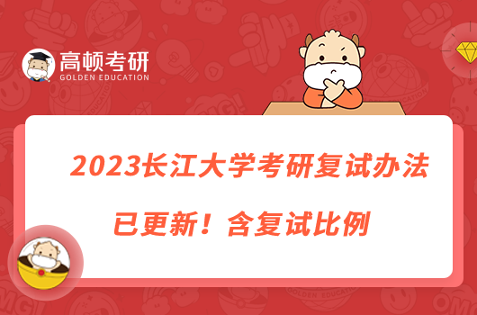 2023長(zhǎng)江大學(xué)考研復(fù)試辦法已更新！含復(fù)試比例