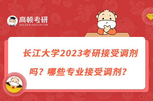 長江大學2023考研接受調劑嗎？哪些專業(yè)接受調劑？