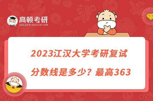 2023江漢大學(xué)考研復(fù)試分?jǐn)?shù)線是多少？最高363