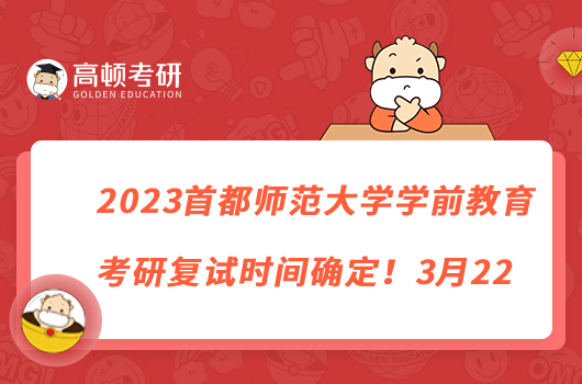 2023首都師范大學(xué)學(xué)前教育考研復(fù)試時(shí)間確定！3月22