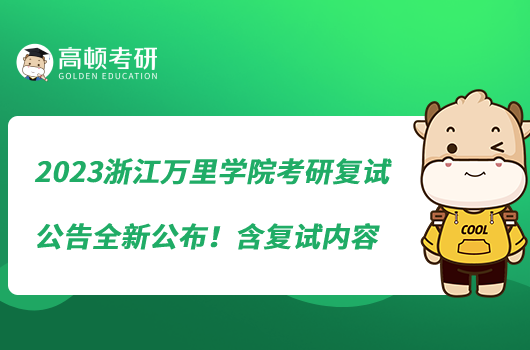 2023浙江萬里學(xué)院考研復(fù)試公告全新公布！含復(fù)試內(nèi)容