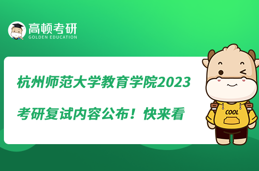 杭州師范大學(xué)教育學(xué)院2023考研復(fù)試內(nèi)容公布！快來(lái)看