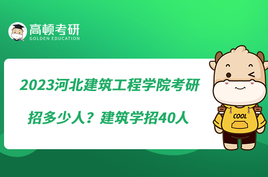 2023河北建筑工程學(xué)院考研招多少人？建筑學(xué)招40人