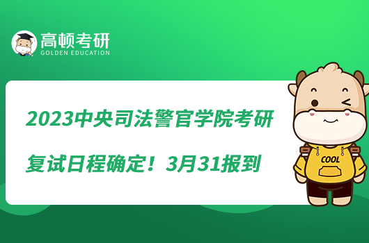 2023中央司法警官學(xué)院考研復(fù)試日程確定！3月31報(bào)到