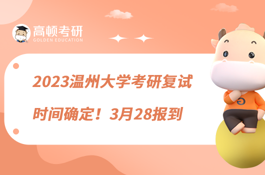 2023溫州大學(xué)考研復(fù)試時間確定！3月28報到