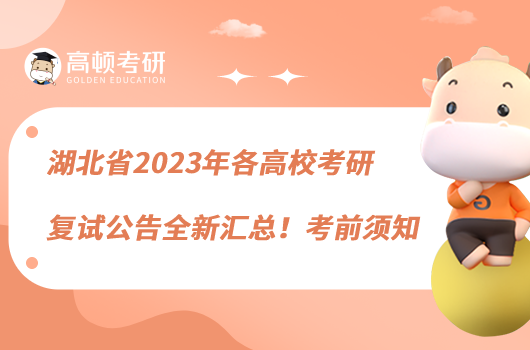 湖北省2023年各高?？佳袕?fù)試公告全新匯總！考前須知