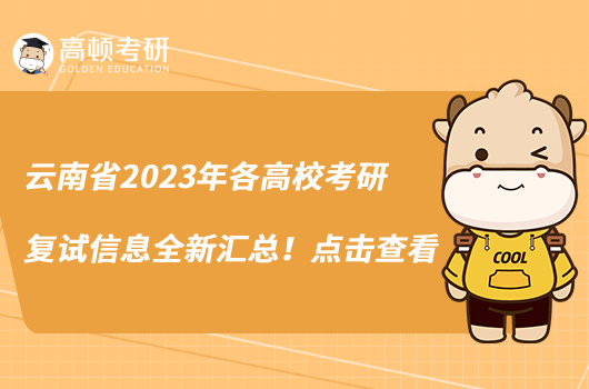 云南省2023年各高校考研復試信息全新匯總！點擊查看