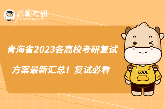 青海省2023各高?？佳袕?fù)試方案最新匯總！復(fù)試必看