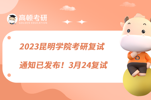 2023昆明學(xué)院考研復(fù)試通知已發(fā)布！3月24復(fù)試