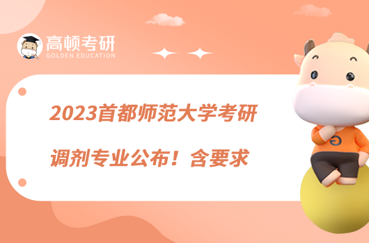 2023首都師范大學(xué)考研調(diào)劑專業(yè)公布！含要求