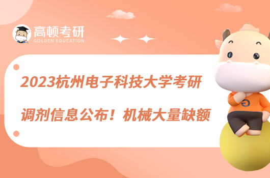 2023杭州電子科技大學考研調(diào)劑信息公布！機械大量缺額