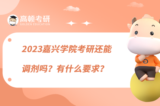 2023嘉興學(xué)院考研還能調(diào)劑嗎？有什么要求？