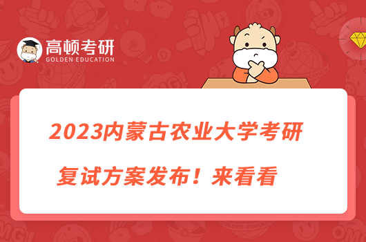 2023內蒙古農業(yè)大學考研復試方案發(fā)布！來看看