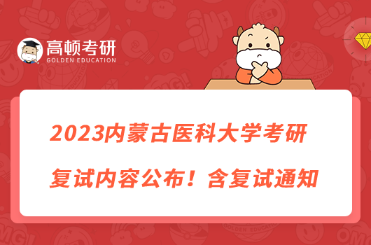 2023內(nèi)蒙古醫(yī)科大學(xué)考研復(fù)試內(nèi)容公布！含復(fù)試通知