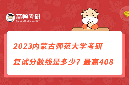 2023內(nèi)蒙古師范大學(xué)考研復(fù)試分?jǐn)?shù)線是多少？最高408