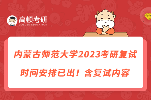 內(nèi)蒙古師范大學(xué)2023考研復(fù)試時(shí)間安排已出！含復(fù)試內(nèi)容