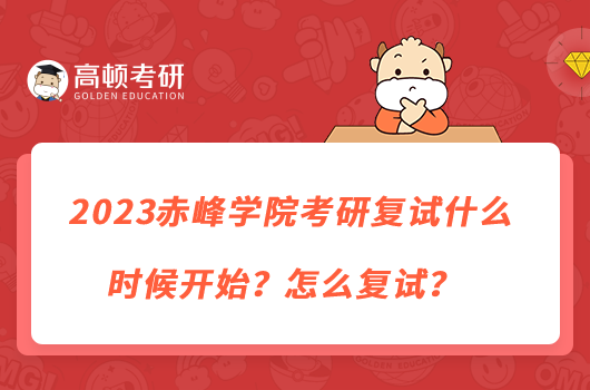 2023赤峰學(xué)院考研復(fù)試什么時(shí)候開始？怎么復(fù)試？