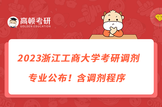 2023浙江工商大學考研調劑專業(yè)公布！含調劑程序