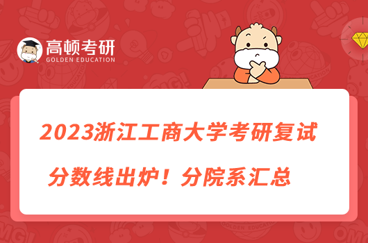 2023浙江工商大學(xué)考研復(fù)試分?jǐn)?shù)線出爐！分院系匯總